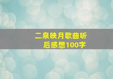 二泉映月歌曲听后感想100字