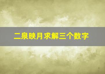 二泉映月求解三个数字