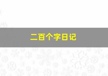 二百个字日记