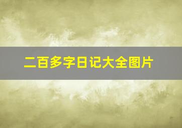 二百多字日记大全图片