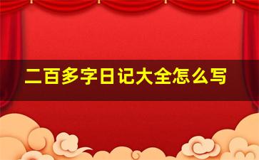 二百多字日记大全怎么写