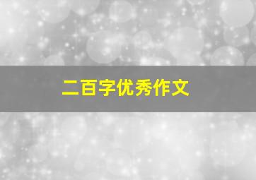 二百字优秀作文