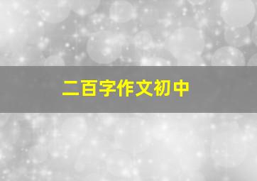 二百字作文初中