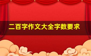 二百字作文大全字数要求