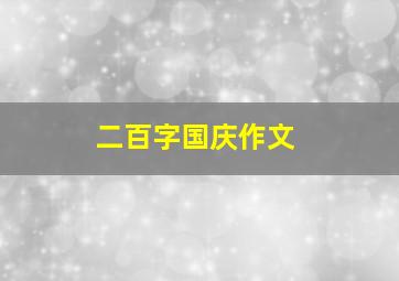 二百字国庆作文