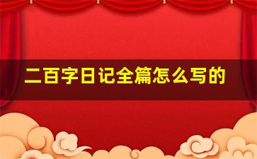 二百字日记全篇怎么写的