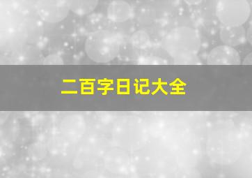 二百字日记大全