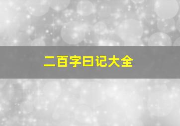 二百字曰记大全