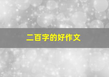 二百字的好作文