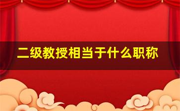 二级教授相当于什么职称