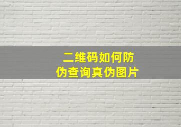 二维码如何防伪查询真伪图片