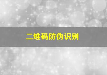 二维码防伪识别