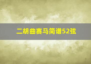 二胡曲赛马简谱52弦