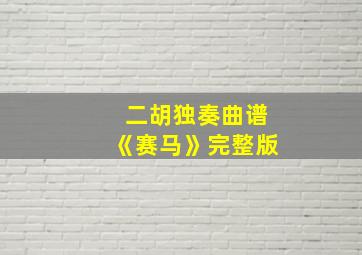 二胡独奏曲谱《赛马》完整版