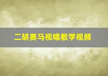 二胡赛马视唱教学视频