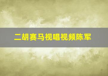 二胡赛马视唱视频陈军