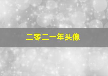 二零二一年头像