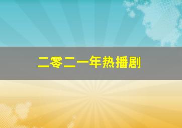 二零二一年热播剧