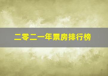 二零二一年票房排行榜