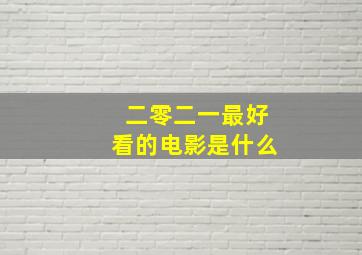 二零二一最好看的电影是什么