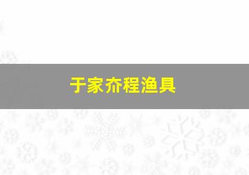 于家夼程渔具