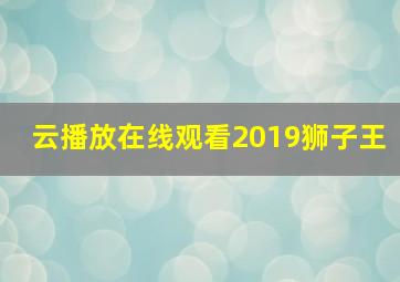 云播放在线观看2019狮子王