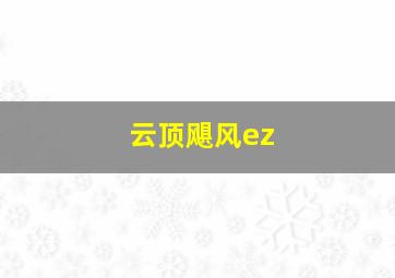 云顶飓风ez