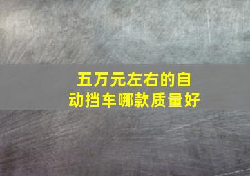 五万元左右的自动挡车哪款质量好