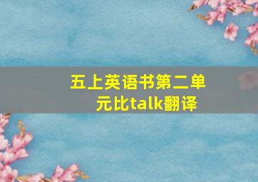 五上英语书第二单元比talk翻译