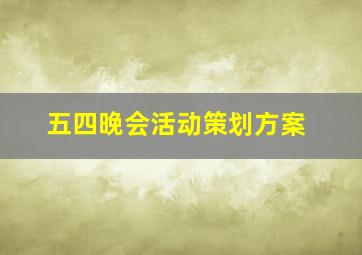 五四晚会活动策划方案