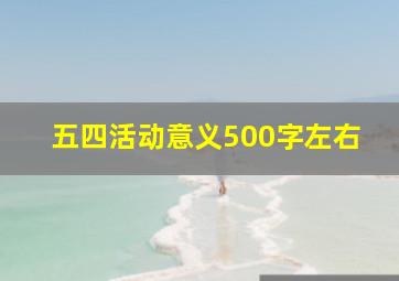 五四活动意义500字左右