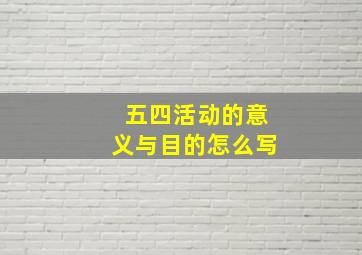 五四活动的意义与目的怎么写