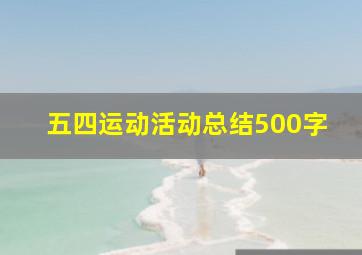 五四运动活动总结500字