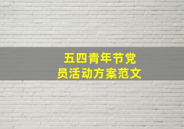 五四青年节党员活动方案范文