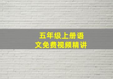 五年级上册语文免费视频精讲