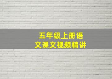 五年级上册语文课文视频精讲