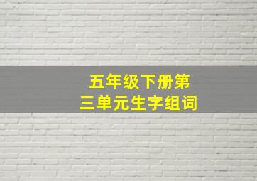 五年级下册第三单元生字组词