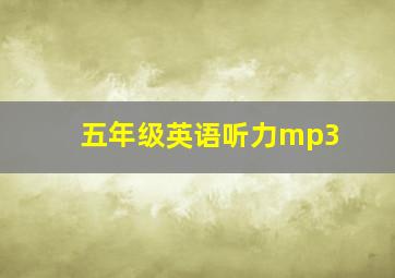 五年级英语听力mp3