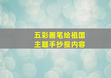 五彩画笔绘祖国主题手抄报内容