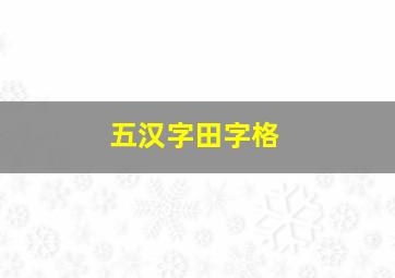 五汉字田字格