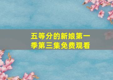 五等分的新娘第一季第三集免费观看