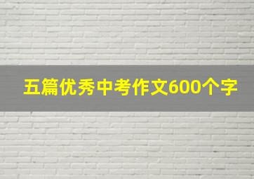 五篇优秀中考作文600个字