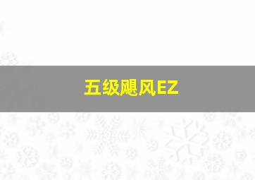 五级飓风EZ