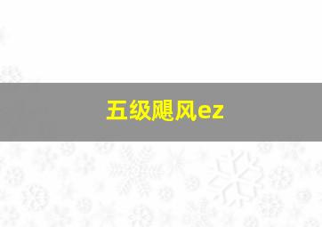 五级飓风ez