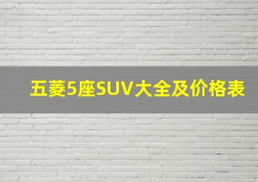 五菱5座SUV大全及价格表