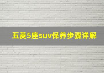 五菱5座suv保养步骤详解