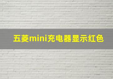 五菱mini充电器显示红色