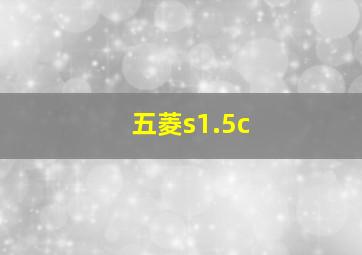 五菱s1.5c