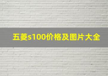 五菱s100价格及图片大全