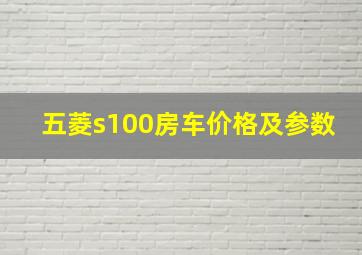 五菱s100房车价格及参数